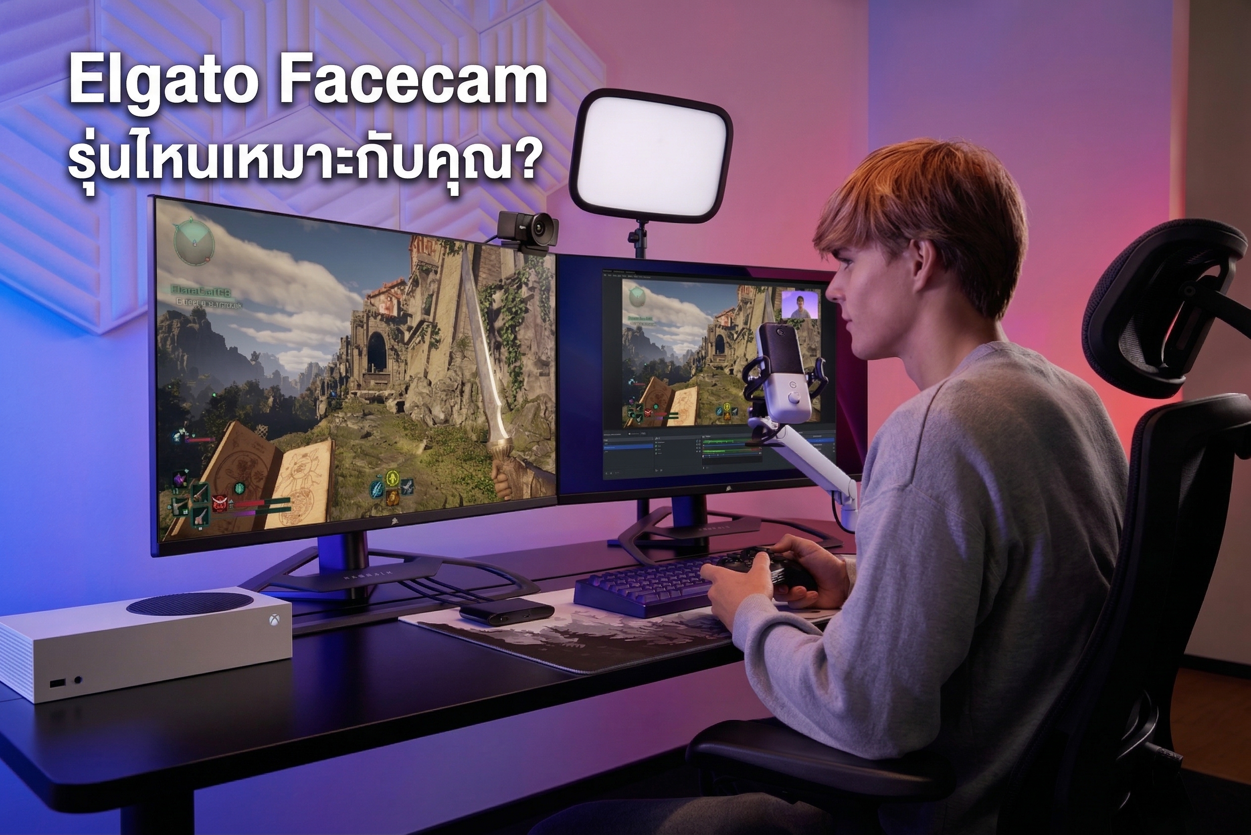 Elgato Facecam รุ่นไหนเหมาะกับคุณ?