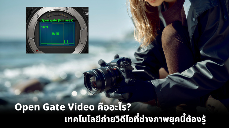 Open Gate Video คืออะไร? เทคโนโลยีถ่ายวิดีโอที่ช่างภาพยุคนี้ต้องรู้