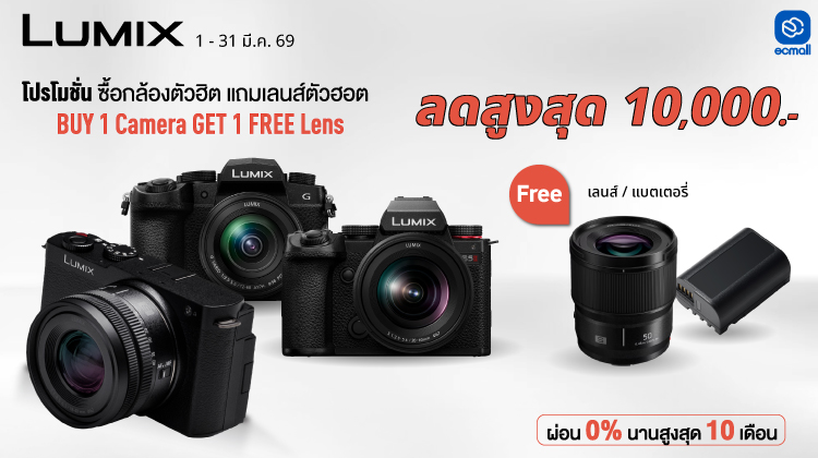 Panasonic | LUMIX BUY 1 FREE 1 MEGA SALE อัปเกรดวันนี้ รับฟรีเลนส์ / ฟรีแบตเตอรี่ พร้อมส่วนลดสูงสุด 10,000.- | 1-31 Mar 69