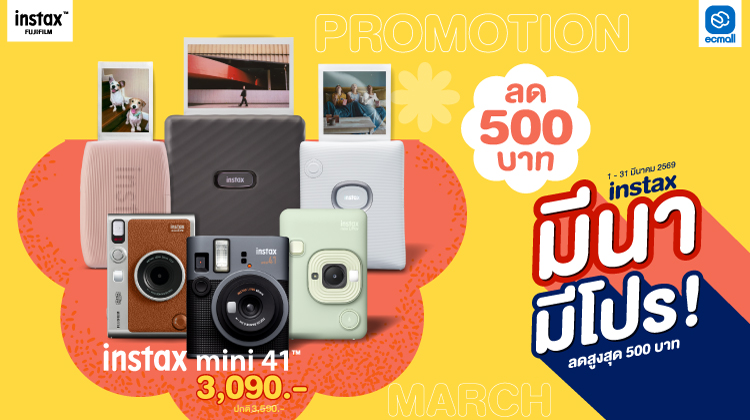 Instax |มีนา มีโปร! ลดสูงสุด 500 บาท ช้อป Instax ตัวฮิต ราคาพิเศษตลอดเดือนนี้เท่านั้น! | 1-31 Mar 69