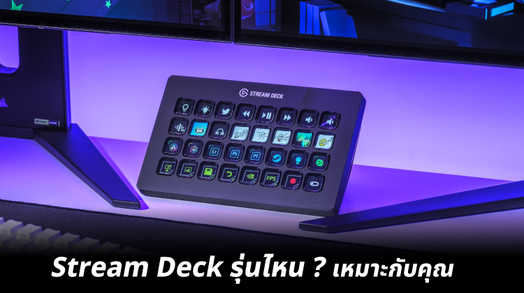 Stream Deck รุ่นไหนเหมาะกับคุณ (Stream Deck รุ่นไหนดี เลือกยังไงให้ตรงการใช้งาน)