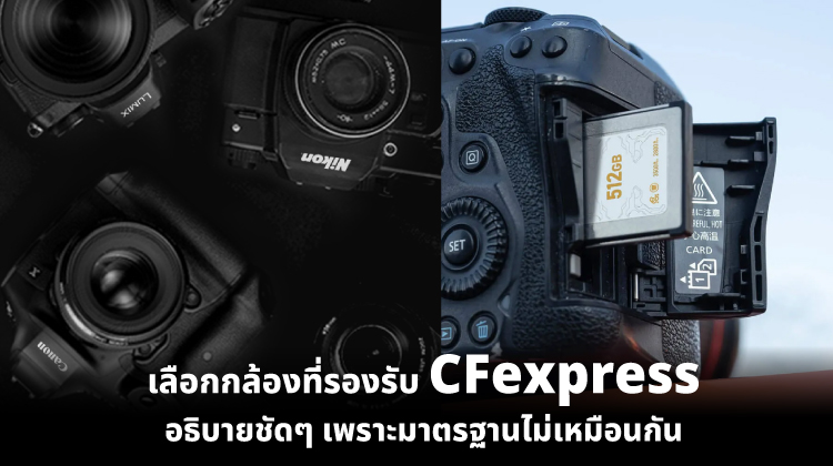 เลือกกล้องที่รองรับ CFexpress อธิบายชัดๆ เพราะมาตรฐานไม่เหมือนกัน