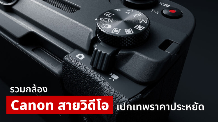 รวมกล้อง Canon สายวิดีโอ สเปกเทพราคาประหยัด!