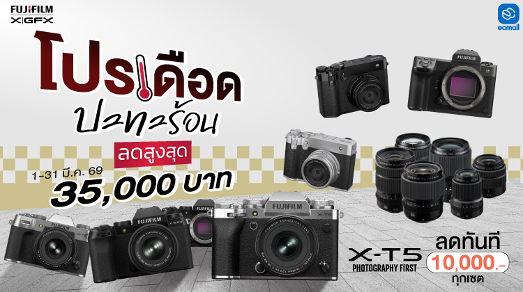 Fujifilm | กล้อง และ เลนส์ Fujifilm X-Half, X-E5, X-T50, X-T5  ใครเล็ง Fuji อยู่ เดือนนี้คุ้มสุด! ลดสูงสุด 35,000.- | 1-31 Mar 69