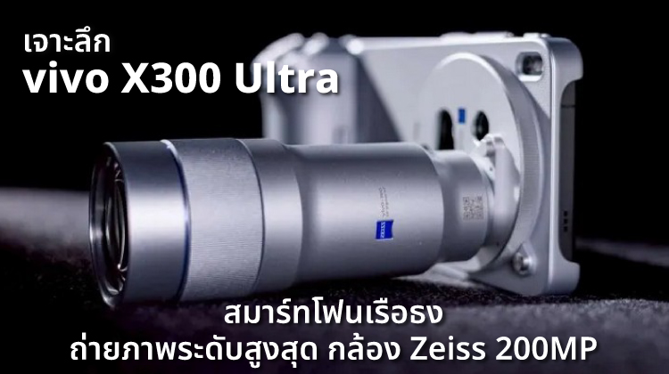 เจาะลึก vivo X300 Ultra สมาร์ทโฟนเรือธงถ่ายภาพระดับสูงสุด กล้อง Zeiss 200MP 