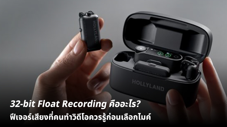 32-bit Float Recording คืออะไร? ฟีเจอร์เสียงที่คนทำวิดีโอควรรู้ก่อนเลือกไมค์