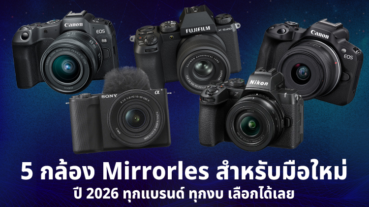 5 กล้อง Mirrorless สำหรับมือใหม่ ปี 2026 ทุกแบรนด์ ทุกงบ เลือกได้เลย