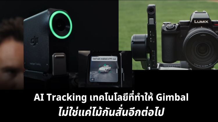 AI Tracking เทคโนโลยีที่ทำให้ Gimbal ไม่ใช่แค่ไม้กันสั่นอีกต่อไป