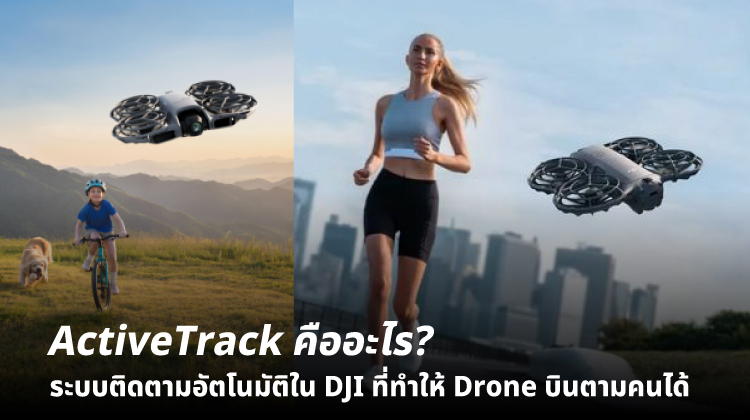 ActiveTrack คืออะไร? ระบบติดตามอัตโนมัติใน DJI ที่ทำให้ Drone บินตามคนได้