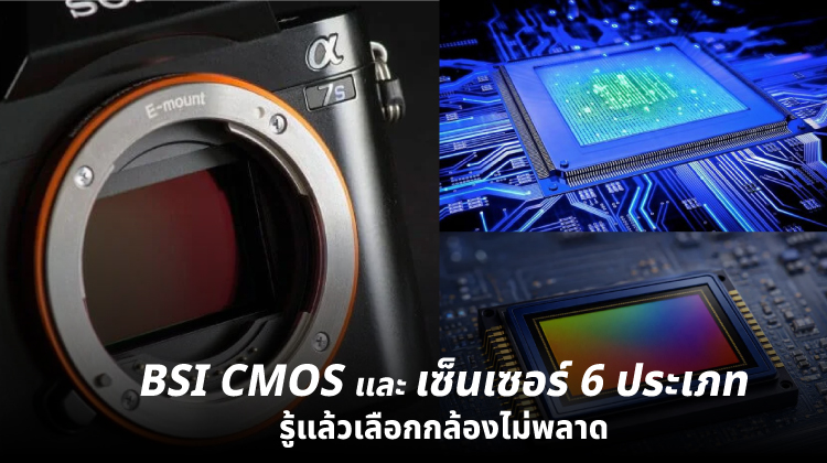 BSI CMOS และเซ็นเซอร์ 6 ประเภท รู้แล้วเลือกกล้องไม่พลาด