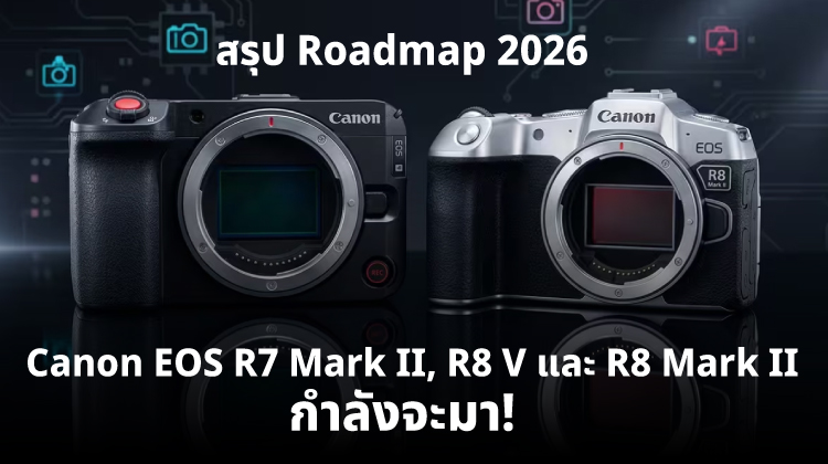 Canon EOS R7 Mark II, R8 V และ R8 Mark II กำลังจะมา! สรุป Roadmap 2026