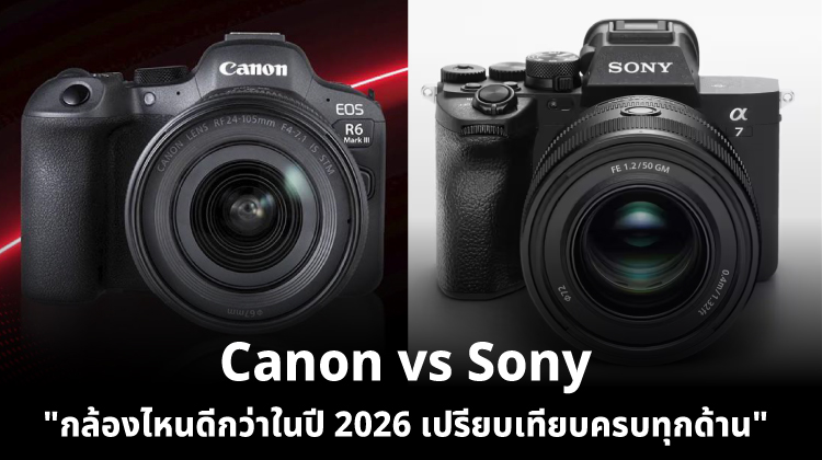 Canon vs Sony กล้องไหนดีกว่าในปี 2026 เปรียบเทียบครบทุกด้าน