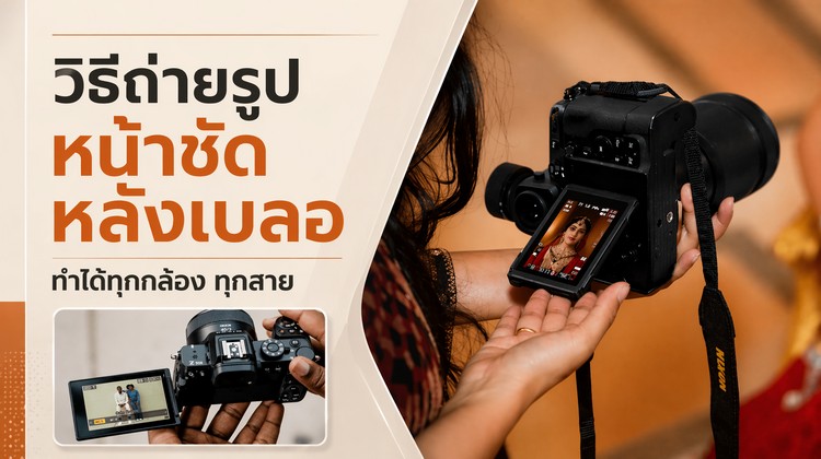 วิธีถ่ายรูปหน้าชัดหลังเบลอ 2026 ทำได้ทุกกล้อง ทุกสาย