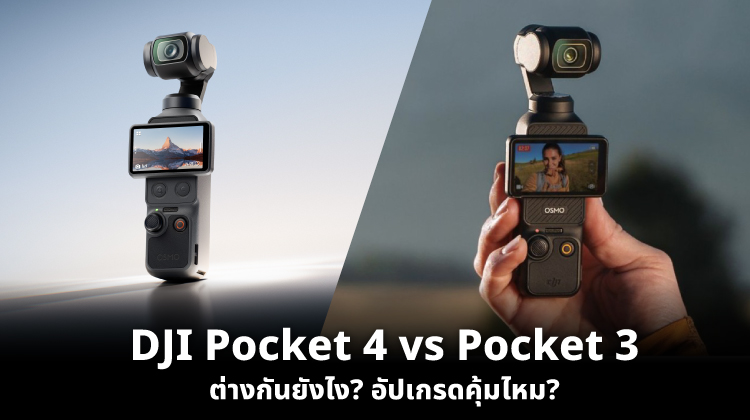 DJI Osmo Pocket 4 vs DJI Osmo Pocket 3 ต่างกันยังไง? อัปเกรดคุ้มไหม?