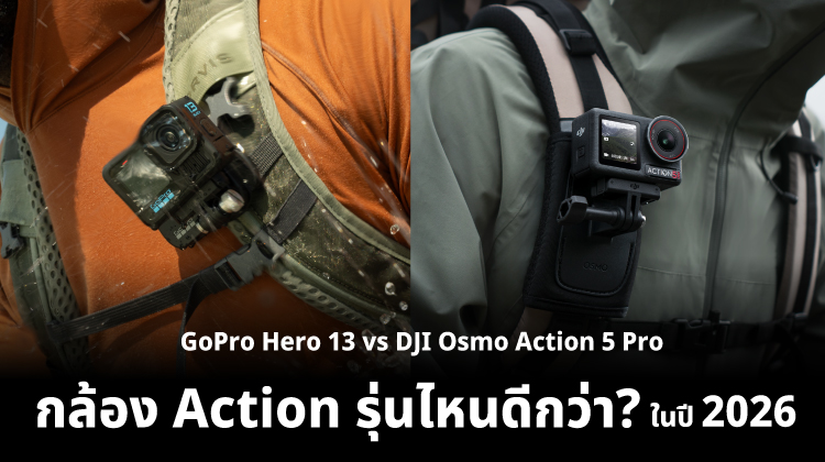 GoPro Hero 13 vs DJI Osmo Action 5 Pro: กล้อง Action รุ่นไหนดีกว่าในปี 2026?
