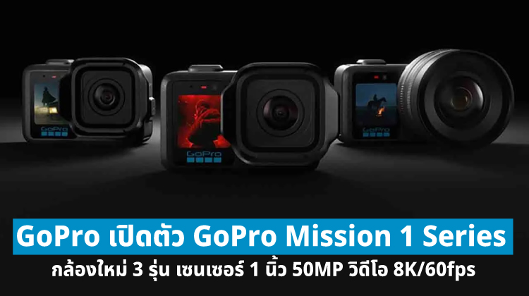 GoPro Mission 1 Series มาแล้ว! เซนเซอร์ 1 นิ้ว 50MP วิดีโอ 8K/60fps พร้อม Mirrorless ตัวแรกของแบรนด์