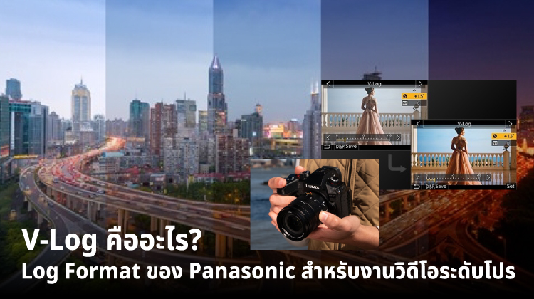 V-Log คืออะไร? Log Format ของ Panasonic สำหรับงานวิดีโอระดับโปร