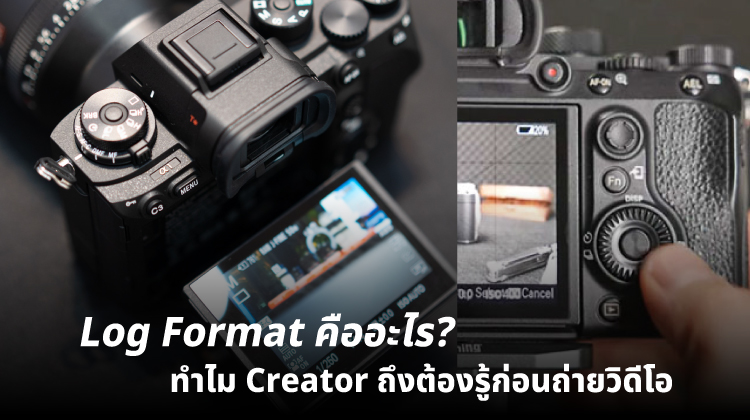 Log Format คืออะไร? ทำไม Creator ถึงต้องรู้ก่อนถ่ายวิดีโอ