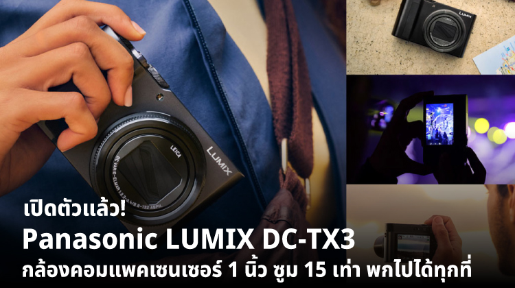 เปิดตัวแล้ว! Panasonic LUMIX DC-TX3 กล้องคอมแพคเซนเซอร์ 1 นิ้ว ซูม 15 เท่า พกไปได้ทุกที่