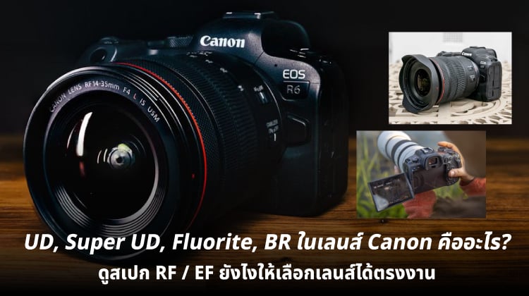 UD, Super UD, Fluorite, BR ในเลนส์ Canon คืออะไร? ดูสเปก RF / EF ยังไงให้เลือกเลนส์ได้ตรงงาน