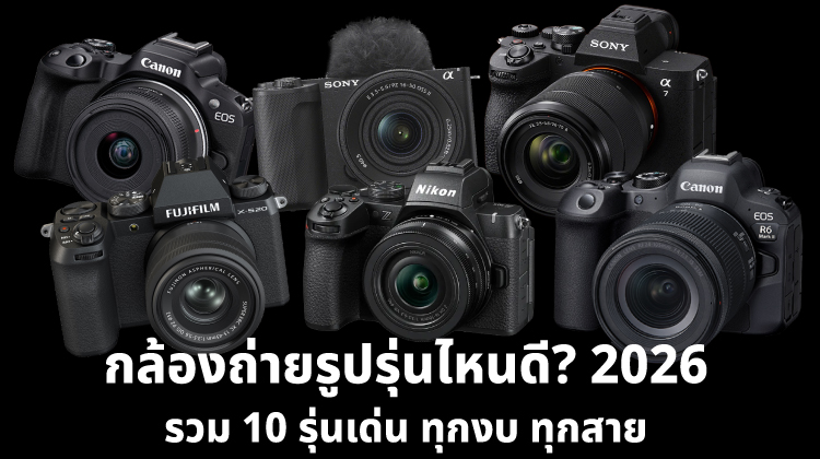 กล้องถ่ายรูปรุ่นไหนดี 2026? รวม 10 รุ่นเด่น ทุกงบ ทุกสาย เลือกได้เลย !
