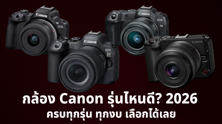 กล้อง Canon รุ่นไหนดี 2026 ? ครบทุกรุ่น ทุกงบ เลือกได้เลย