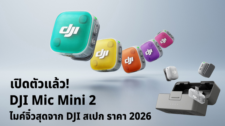 เปิดตัวแล้ว! DJI Mic Mini 2 ไมค์จิ๋วสุดจาก DJI สเปค ราคา 2026
