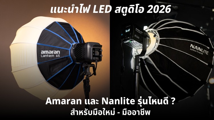 แนะนำไฟ LED สตูดิโอ 2026 Amaran และ Nanlite รุ่นไหนดีสำหรับมือใหม่ถึงมืออาชีพ