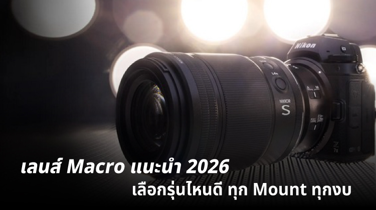 เลนส์ Macro แนะนำ 2026 เลือกรุ่นไหนดี ทุก Mount ทุกงบ