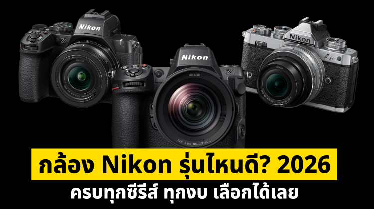 กล้อง Nikon รุ่นไหนดี 2026? ครบทุกซีรีส์ ทุกงบ เลือกได้เลย