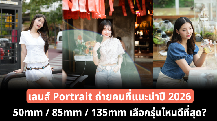 เลนส์ถ่ายคน Portrait แนะนำ 2026: 50mm / 85mm / 135mm เลือกรุ่นไหนดีที่สุด?