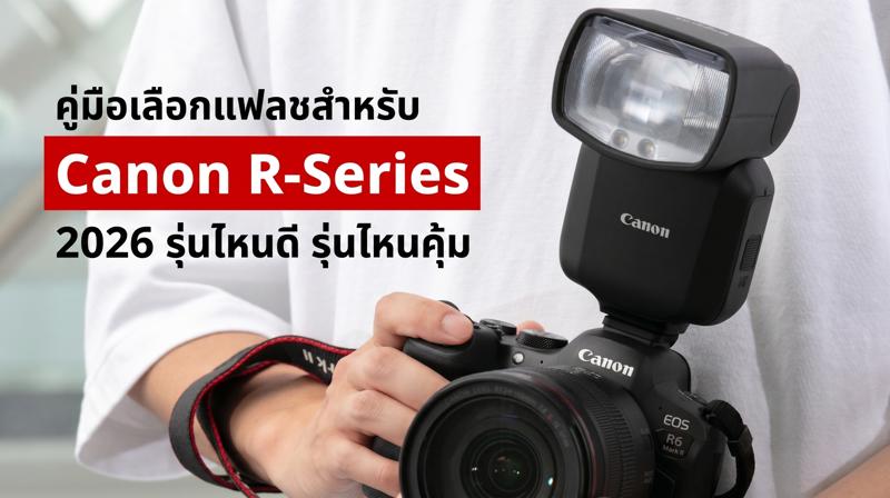 คู่มือเลือกแฟลชสำหรับ Canon R-Series 2026 รุ่นไหนดี รุ่นไหนคุ้ม