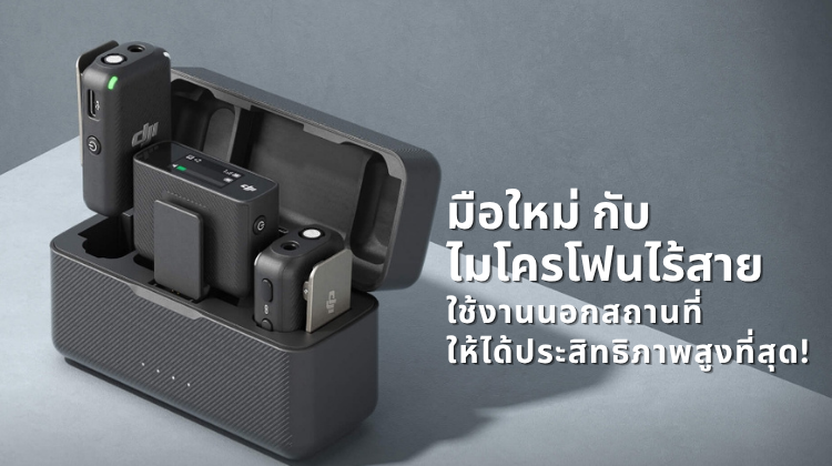 มือใหม่ กับ ไมโครโฟนไร้สาย ใช้งานนอกสถานที่ให้ได้ประสิทธิภาพสูงที่สุด!
