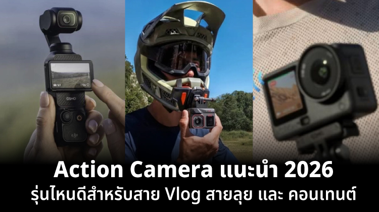 กล้อง Action Camera แนะนำ 2026 รุ่นไหนดีสำหรับสาย Vlog สายลุย และคอนเทนต์