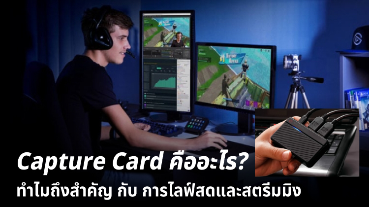 Capture Card คืออะไร? ทำไมถึงสำคัญกับการไลฟ์สดและสตรีมมิง