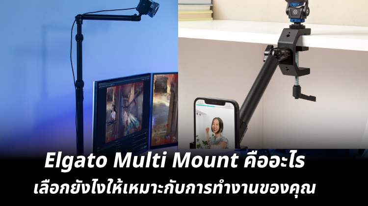 Elgato Multi Mount คืออะไรเลือกยังไงให้เหมาะกับการทำงานของคุณ