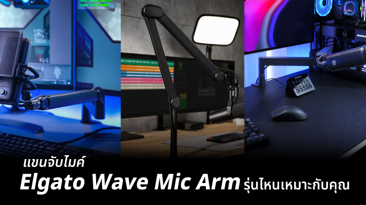แขนจับไมค์ Elgato Wave Mic Arm รุ่นไหนเหมาะกับคุณ