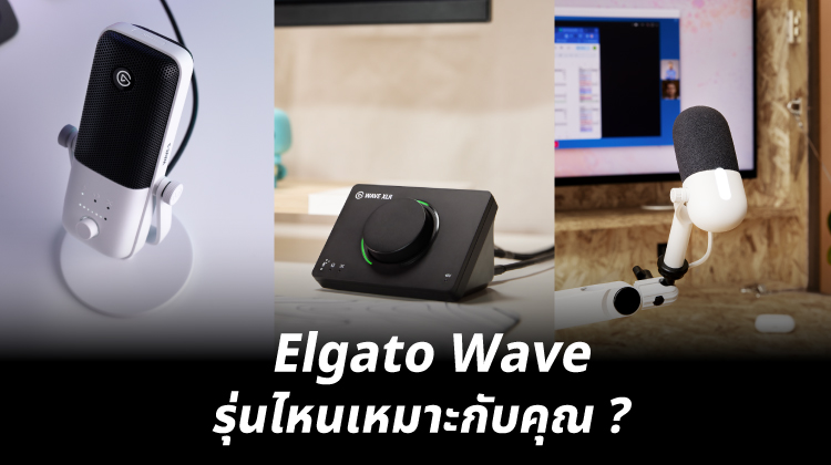Elgato Wave รุ่นไหนเหมาะกับคุณ