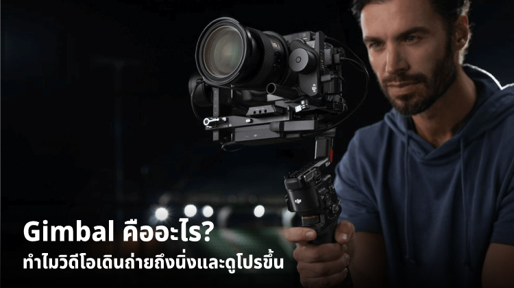 Gimbal คืออะไร? ทำไมวิดีโอเดินถ่ายถึงนิ่งและดูโปรขึ้น