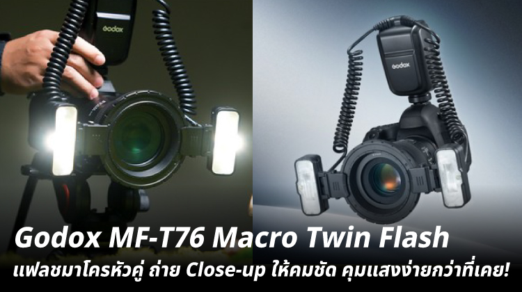 Godox MF-T76 Macro Twin Flash แฟลชมาโครหัวคู่ ถ่าย Close-up ให้คมชัด คุมแสงง่ายกว่าที่เคย! 