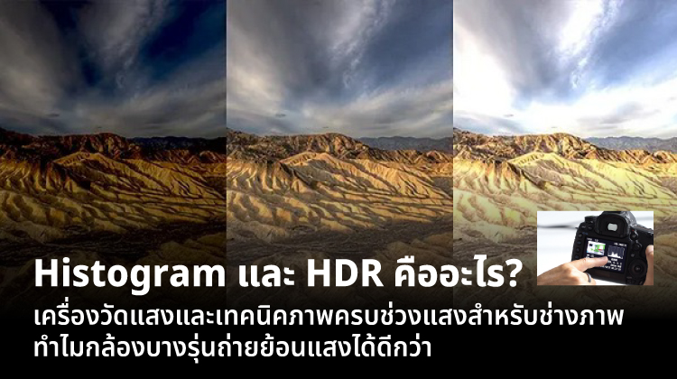 Histogram และ HDR คืออะไร? เครื่องวัดแสงและเทคนิคภาพครบช่วงแสงสำหรับช่างภาพ ทำไมกล้องบางรุ่นถ่ายย้อนแสงได้ดีกว่า