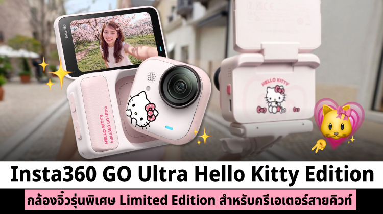 Insta360 GO Ultra Hello Kitty Edition กล้องจิ๋วรุ่นพิเศษ Limited Edition สำหรับครีเอเตอร์สายคิวท์