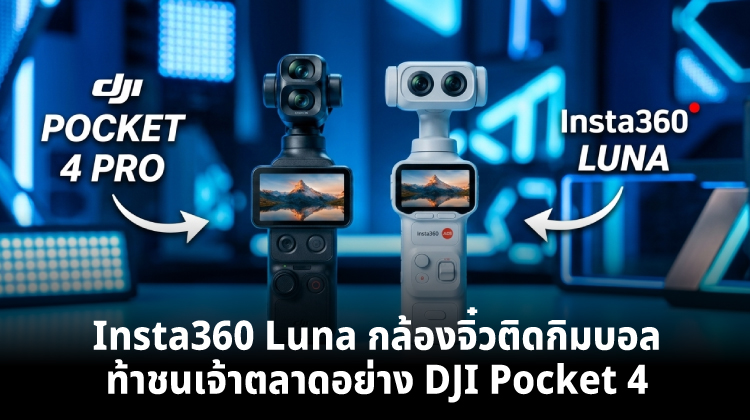 อัปเดตข่าว! Insta360 Luna กล้องจิ๋วติดกิมบอล ท้าชนเจ้าตลาดอย่าง DJI Pocket 4 Pro