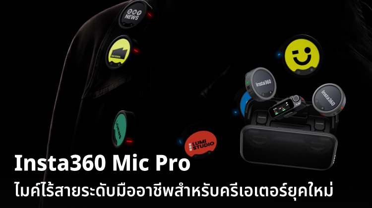 Insta360 Mic Pro ไมค์ไร้สายระดับมืออาชีพสำหรับครีเอเตอร์ยุคใหม่