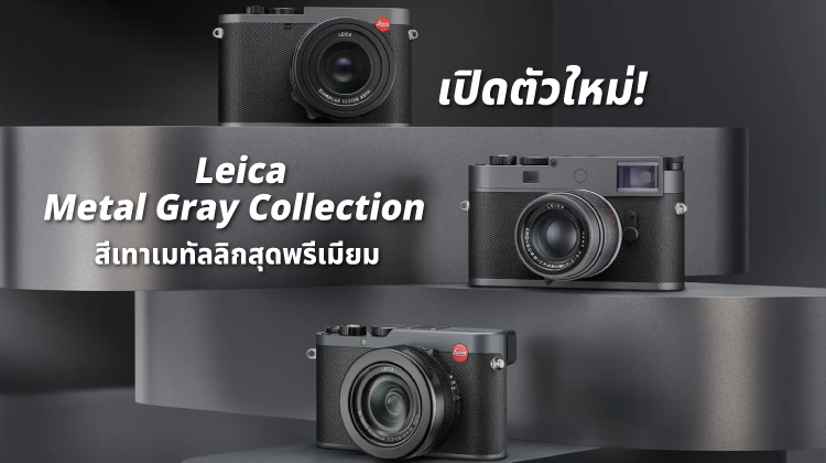 Leica Metal Gray Collection เปิดตัวใหม่! สีเทาเมทัลลิกสุดพรีเมียม 