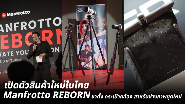 Manfrotto REBORN เปิดตัวสินค้าใหม่ในไทย ขาตั้งและกระเป๋ากล้องสำหรับช่างภาพยุคใหม่