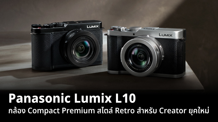 Panasonic Lumix L10 กล้อง Compact Premium สไตล์ Retro สำหรับ Creator