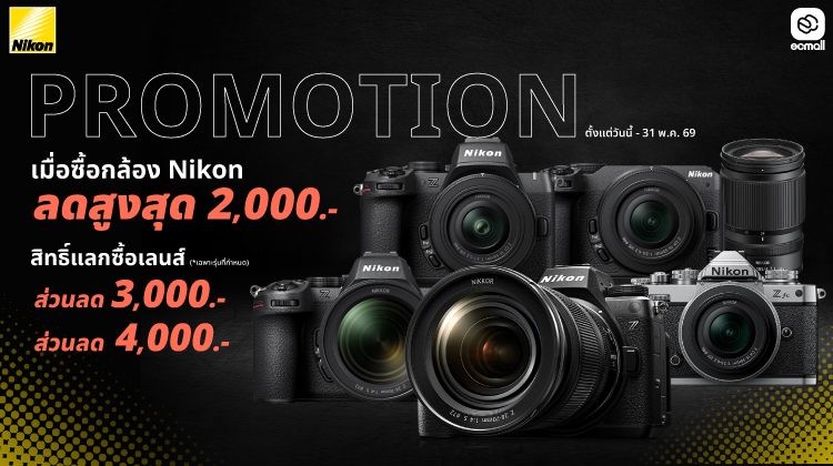 Nikon |Nikon Promotion ดีลแรง สายภาพ สาย Vlog -Creator ต้องจัด! |1-31 พ.ค.69