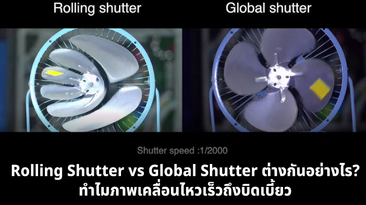Rolling Shutter vs Global Shutter ต่างกันอย่างไร? ทำไมภาพเคลื่อนไหวเร็วถึงบิดเบี้ยว