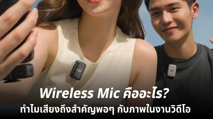 Wireless Mic คืออะไร? ทำไมเสียงถึงสำคัญพอ ๆ กับภาพในงานวิดีโอ